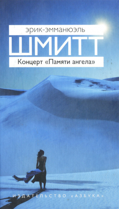 Слушайте бесплатные аудиокниги на русском языке | Audiobukva.com Шмитт Эрик-Эмманюэль - Концерт «Памяти ангела»
