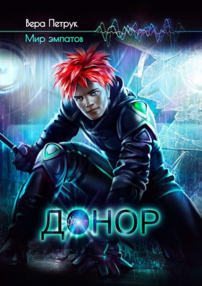 Слушайте бесплатные аудиокниги на русском языке | Audiobukva.com Петрук Вера - Донор