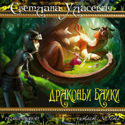 Слушайте бесплатные аудиокниги на русском языке | Audiobukva.com Уласевич Светлана - Драконьи байки