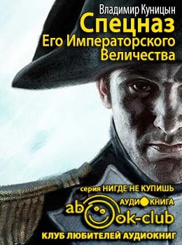 Слушайте бесплатные аудиокниги на русском языке | Audiobukva.com Куницын Владимир - Спецназ Его Императорского Величества