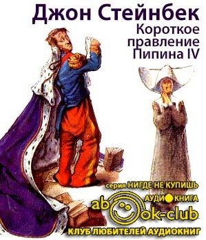 Слушайте бесплатные аудиокниги на русском языке | Audiobukva.com Стейнбек Джон - Короткое правление Пипина IV