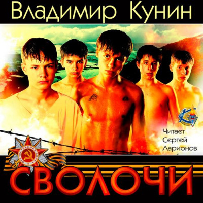 Слушайте бесплатные аудиокниги на русском языке | Audiobukva.com Кунин Владимир - Сволочи