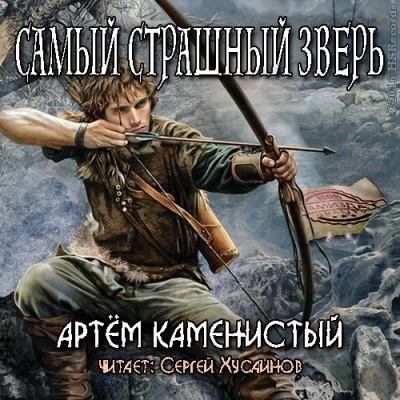 Слушайте бесплатные аудиокниги на русском языке | Audiobukva.com Каменистый Артем - Самый страшный зверь