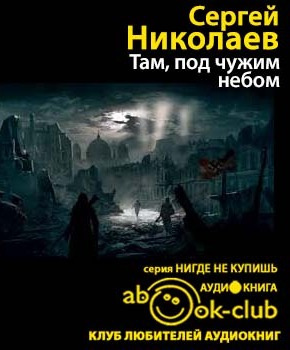Слушайте бесплатные аудиокниги на русском языке | Audiobukva.com Николаев Сергей - Там, под чужим небом
