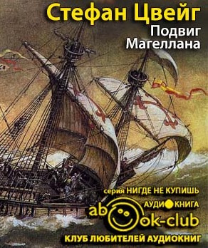 Слушайте бесплатные аудиокниги на русском языке | Audiobukva.com Цвейг Стефан - Подвиг Магеллана