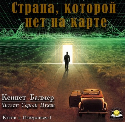 Слушайте бесплатные аудиокниги на русском языке | Audiobukva.com Кеннет Балмер - Страна которой нет на карте