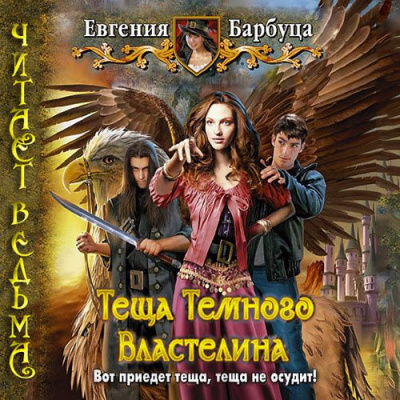 Слушайте бесплатные аудиокниги на русском языке | Audiobukva.com Барбуца Евгения - Тёща Тёмного Властелина