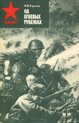 Слушайте бесплатные аудиокниги на русском языке | Audiobukva.com Карлов Федор - На огневых рубежах