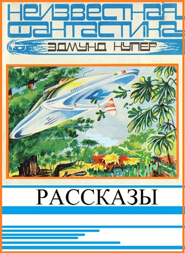 Слушайте бесплатные аудиокниги на русском языке | Audiobukva.com Купер Эдмунд - Рассказы