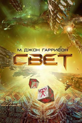 Слушайте бесплатные аудиокниги на русском языке | Audiobukva.com Харрисон М. Джон - Свет