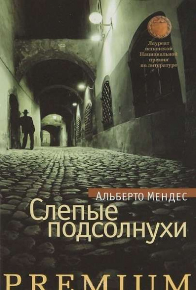 Слушайте бесплатные аудиокниги на русском языке | Audiobukva.com Мендес Альберто - Слепые подсолнухи