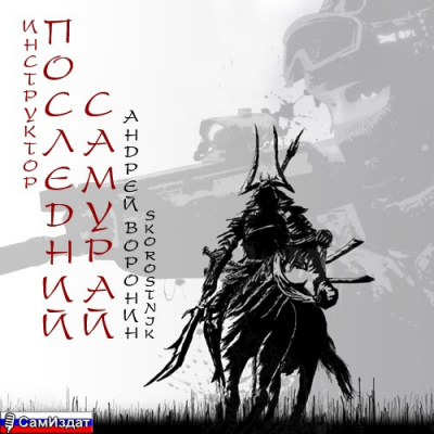 Слушайте бесплатные аудиокниги на русском языке | Audiobukva.com Воронин Андрей - Последний самурай
