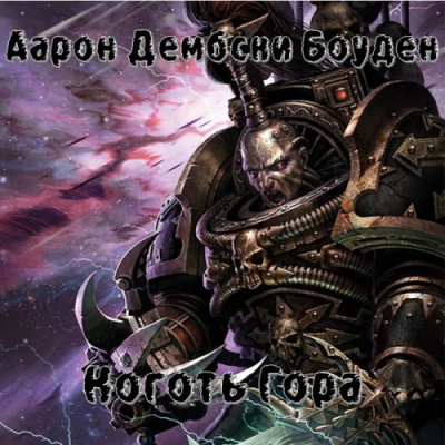 Слушайте бесплатные аудиокниги на русском языке | Audiobukva.com Дембски-Боуден Аарон - Коготь Гора