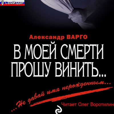 Слушайте бесплатные аудиокниги на русском языке | Audiobukva.com Варго Александр - В моей смерти прошу винить...
