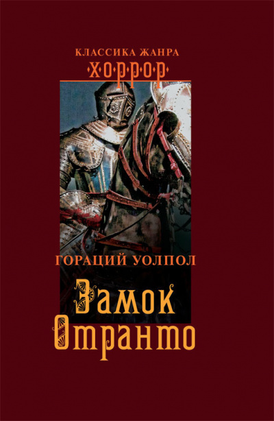 Слушайте бесплатные аудиокниги на русском языке | Audiobukva.com Уолпол Гораций - Замок Отранто