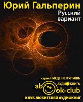 Слушайте бесплатные аудиокниги на русском языке | Audiobukva.com Гальперин Юрий - Русский вариант