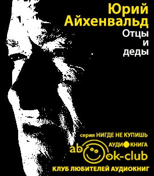 Слушайте бесплатные аудиокниги на русском языке | Audiobukva.com Айхенвальд Юрий - Отцы и деды. Диалог через 70 лет