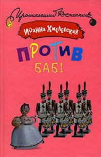 Слушайте бесплатные аудиокниги на русском языке | Audiobukva.com Хмелевская Иоанна - Против баб