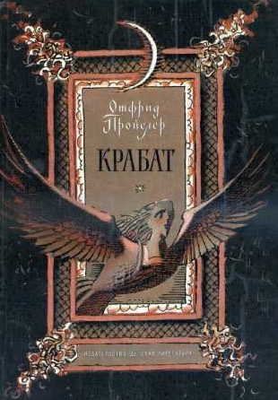 Слушайте бесплатные аудиокниги на русском языке | Audiobukva.com Пройслер Отфрид - Крабат, или легенды старой мельницы
