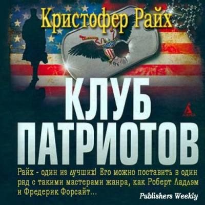 Слушайте бесплатные аудиокниги на русском языке | Audiobukva.com Райх Кристофер - Клуб патриотов