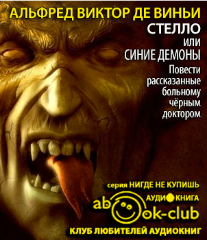 Слушайте бесплатные аудиокниги на русском языке | Audiobukva.com Винчи Альфред - Стелло, или синие демоны