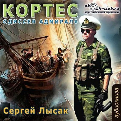 Слушайте бесплатные аудиокниги на русском языке | Audiobukva.com Лысак Сергей - Одиссея адмирала