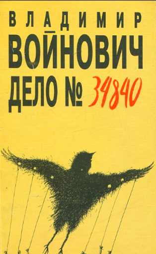 Слушайте бесплатные аудиокниги на русском языке | Audiobukva.com Войнович Владимир - Дело № 34840