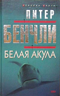 Слушайте бесплатные аудиокниги на русском языке | Audiobukva.com Бенчли Питер - Белая Акула
