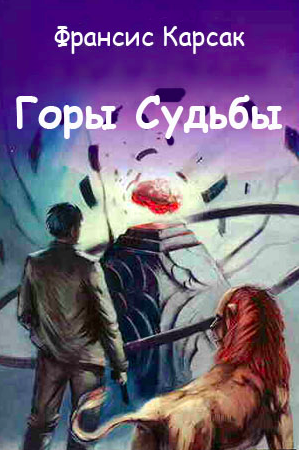 Слушайте бесплатные аудиокниги на русском языке | Audiobukva.com Корсак Франсис - Горы Судьбы