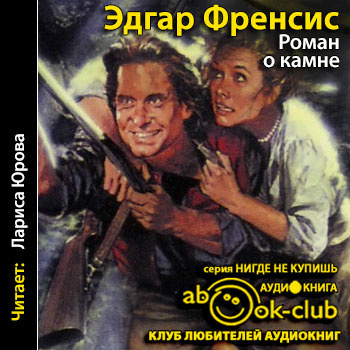 Слушайте бесплатные аудиокниги на русском языке | Audiobukva.com Френсис Эдгар - Роман о камне