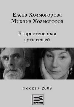 Слушайте бесплатные аудиокниги на русском языке | Audiobukva.com Холмогоровы Елена и Михаил - Второстепенная суть вещей