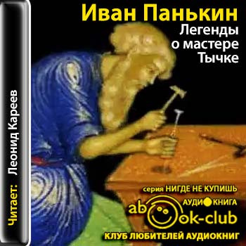 Слушайте бесплатные аудиокниги на русском языке | Audiobukva.com Панькин Иван - Легенды о мастере Тычке