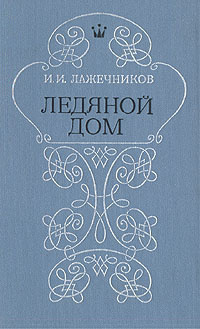 Слушайте бесплатные аудиокниги на русском языке | Audiobukva.com Лажечников Иван - Ледяной дом