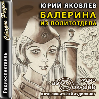 Слушайте бесплатные аудиокниги на русском языке | Audiobukva.com Яковлев Юрий - Балерина из политотдела