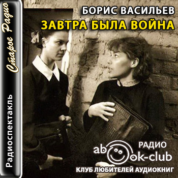 Слушайте бесплатные аудиокниги на русском языке | Audiobukva.com Васильев Борис - Завтра была война