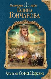 Слушайте бесплатные аудиокниги на русском языке | Audiobukva.com Гончарова Галина - Царевна