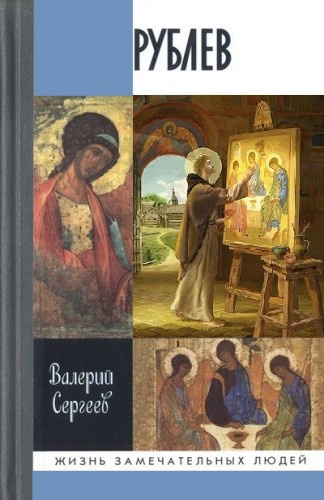 Слушайте бесплатные аудиокниги на русском языке | Audiobukva.com Сергеев Валерий - Рублёв