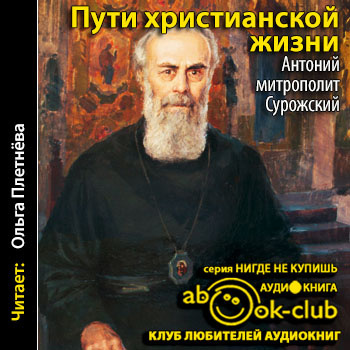 Слушайте бесплатные аудиокниги на русском языке | Audiobukva.com Антоний (митрополит Сурожский) - Пути христианской жизни
