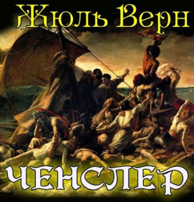 Слушайте бесплатные аудиокниги на русском языке | Audiobukva.com Верн Жюль - Ченслер