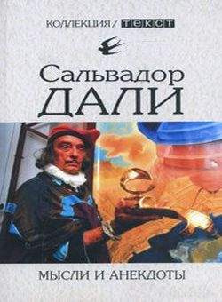 Слушайте бесплатные аудиокниги на русском языке | Audiobukva.com Дали Сальвадор - Мысли и анекдоты