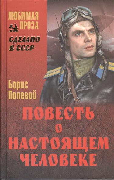 Слушайте бесплатные аудиокниги на русском языке | Audiobukva.com Полевой Борис - Повесть о настоящем человеке