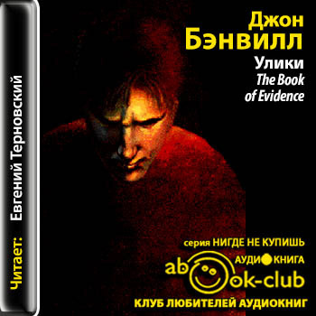 Слушайте бесплатные аудиокниги на русском языке | Audiobukva.com Бэнвилл Джон - Улики