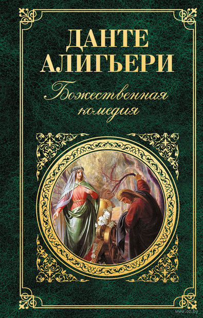 Слушайте бесплатные аудиокниги на русском языке | Audiobukva.com Алигьери Данте - Божественная комедия