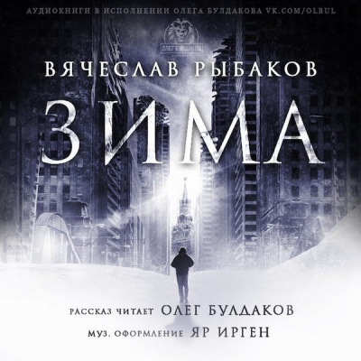 Слушайте бесплатные аудиокниги на русском языке | Audiobukva.com Рыбаков Вячеслав - Зима