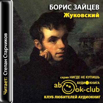 Слушайте бесплатные аудиокниги на русском языке | Audiobukva.com Зайцев Борис - Жуковский