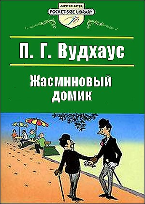 Слушайте бесплатные аудиокниги на русском языке | Audiobukva.com Вудхауз Полем Грэнвил - Жасминовый домик