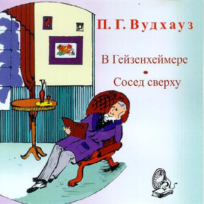 Слушайте бесплатные аудиокниги на русском языке | Audiobukva.com Вудхауз Полем Грэнвил - В Гейзенхеймере