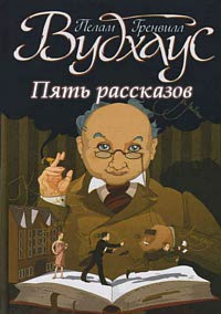 Слушайте бесплатные аудиокниги на русском языке | Audiobukva.com Вудхауз Полем Грэнвил - Землетрясение