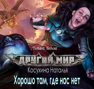 Слушайте бесплатные аудиокниги на русском языке | Audiobukva.com Косухина Наталья - Другой мир. Хорошо там, где нас нет