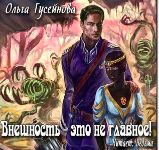 Слушайте бесплатные аудиокниги на русском языке | Audiobukva.com Гусейнова Ольга - Внешность это не главное